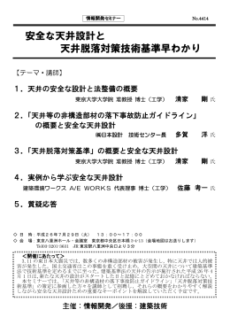 安全な天井設計と 天井脱落対策技術基準早わかり