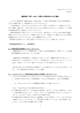 「臨床研究「VART study」に関する千葉大学からのご報告