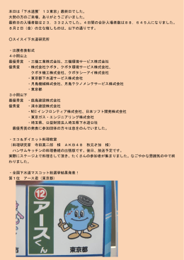 本日は「下水道展`13東京」最終日でした。 大勢の方のご来場、ありがとう