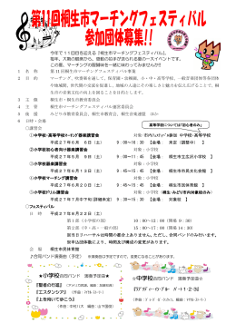 今年で 11回目を迎える『桐生市マーチングフェスティバル』。 毎年、大勢