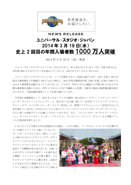 1000 万人 - ユニバーサル・スタジオ・ジャパン