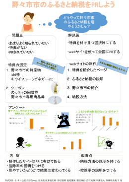 どうやって野々市市 のふるさと納税を増 やそうかしら？ ・あまりよく知られ