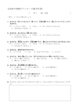 生活科の時間のアンケート(低学年用)