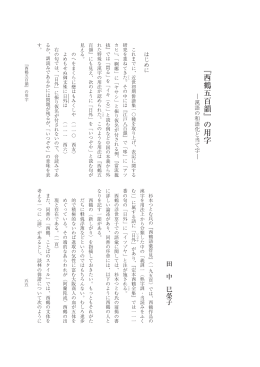 ﹃西鶴五百韻﹄の用字