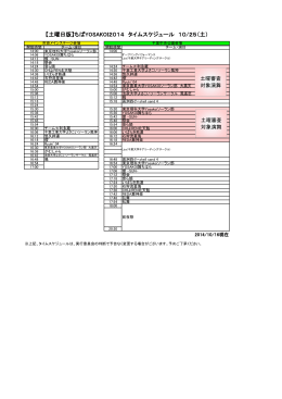 【土曜日版】ちばYOSAKOI2014 タイムスケジュール 10/25（土）