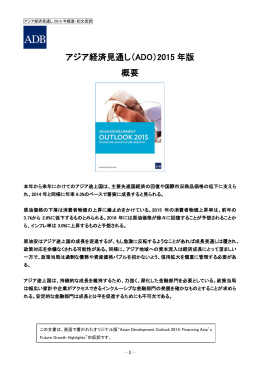 アジア経済見通し 2015 年概要・和文仮訳