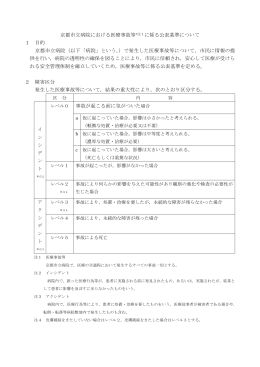京都市立病院における医療事故等*注1に係る公表基準について 1 目的
