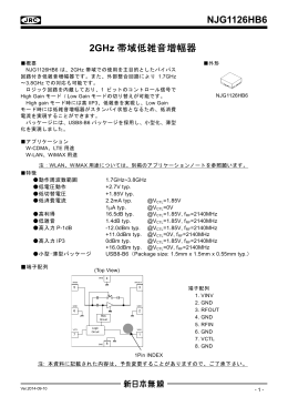 NJG1126HB6 2GHz 帯域低雑音増幅器