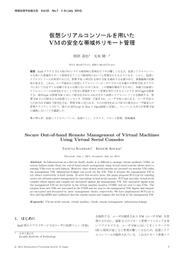 仮想シリアルコンソールを用いた VMの安全な帯域外リモート管理