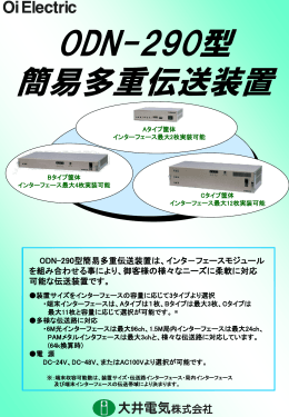 ODN－290型簡易多重伝送装置は、インタ－フェース