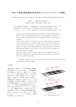 27）十数Hz帯域の橋梁振動対策を目的としたインパクト・マス・ダンパの開発
