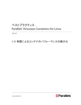ベストプラクティス： Parallels® Virtuozzo Containers for Linux