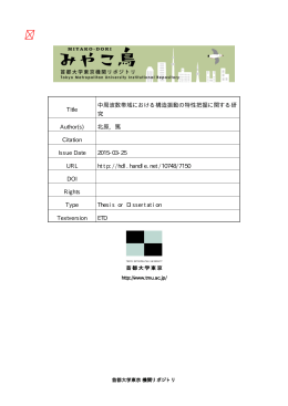Title 中周波数帯域における構造振動の特性把握に関する研 究 Author(s
