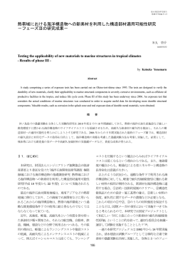 熱帯域における海洋構造物への新素材を利用した構造部材