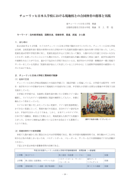 チューリッヒ日本人学校における現地校との合同体育の指導と実践