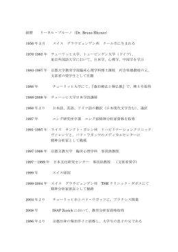 経歴 リーネル・ブルーノ（Dr. Bruno Rhyner） 1956 年 3 月 スイス グラウ