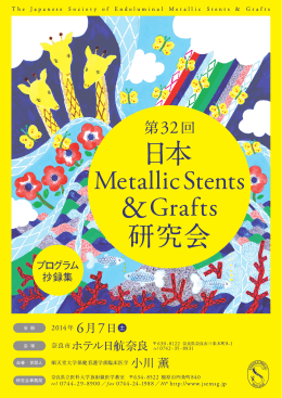 第32回日本Metallic Stents & Grafts研究会 開催のご挨拶