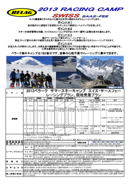 2013ベラーク サマースキーキャンプ スイス・サースフェー レーシングプラン
