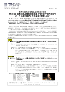 第23回国際化粧品技術者会連盟中間大会にて2件の論文を発表します