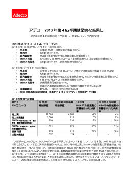 「アデコ 2013年第4四半期は堅実な結果に」（日本語抄訳） （PDFファイル