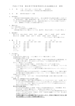 平成27年度 栃木県中学校春季体育大会水泳競技大会 要項