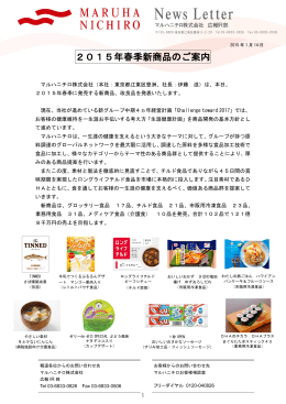 2015年春季新商品のご案内 (PDF:6.0MB)