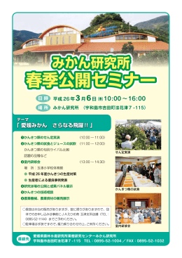 みかん研究所春季公開セミナーのお知らせ（PDF：217KB）