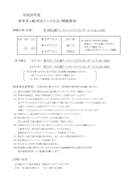 平成26年度 春季茅ヶ崎市民テニス大会・開催要項