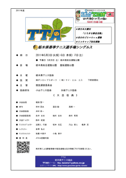 栃木県春季テニス選手権シングルス
