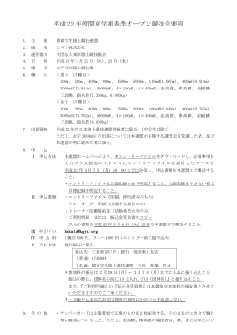 平成 22 年度関東学連春季オープン競技会要項