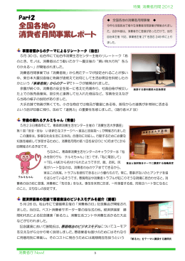 全国各地の 消費者月間事業レポート
