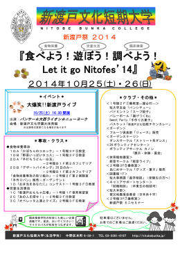 『食べよう！遊ぼう！調べよう！ Let it go Nitofes`14』