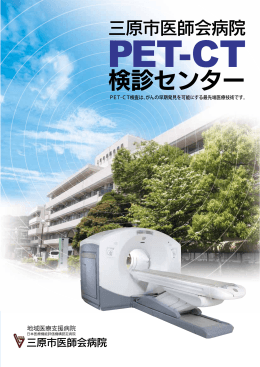PET-CT検診センターパンフレット【PDF】