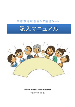 三原市地域包括ケア連携推進協議会