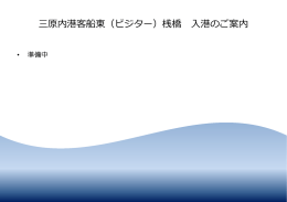 三原内港客船東（ビジター）桟橋 入港のご案内