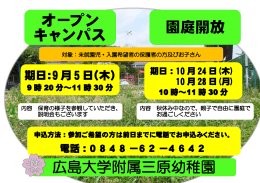 広島大学附属三原幼稚園 園庭開放 オープン キャンパス