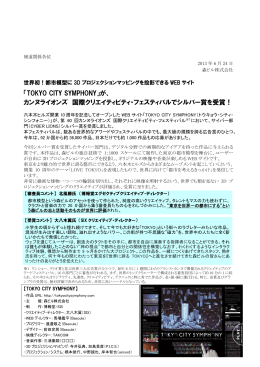 「TOKYO CITY SYMPHONY」が、 カンヌライオンズ 国際