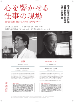 新潟県出身の2人のトップランナー - 第 4回東北放射線医療技術学術大会