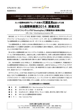なら国際映画祭2014 開催決定 - Amazon Web Services