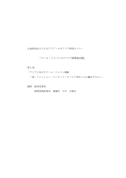 「クール・ジャパンのアジア展開最前線」