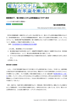新政権の下、電力供給システム改革議論はどうすべきか 電力改革研究会