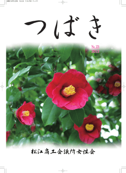 松江商工会議所女性会