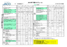 2015年下期スケジュール 2015年 下 期 ス ケジュ ー ル
