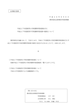 平成27年度使用小学校教科用図書並びに 平成27年度使用中学校教科