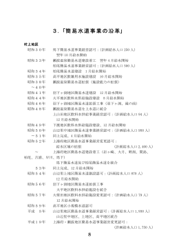 3．「簡易水道事業の沿革」