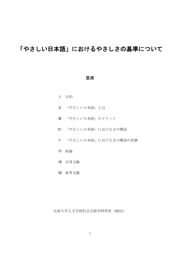「やさしい日本語」におけるやさしさの基準について