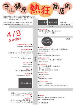 守山銀座"熱狂"商店街チラシ