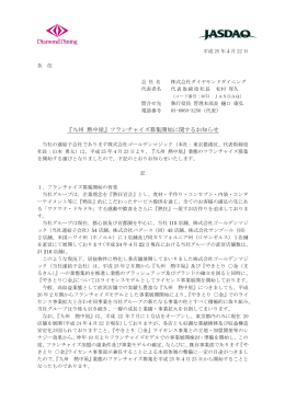 『九州 熱中屋』フランチャイズ募集開始に関するお知らせ