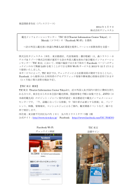「TIC東京」にMerakiの「Facebook Wi-Fi」