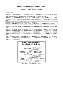 1 福島原発における津波対策研究会・中間報告書（命題1